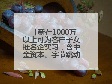 新存1000万以上可为客户子女推名企实习，含中金资本、字节跳动、谷歌等！兴业银行回应：属实
