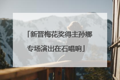 新晋梅花奖得主孙娜专场演出在石唱响