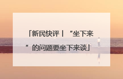 新民快评丨“坐下来”的问题要坐下来谈