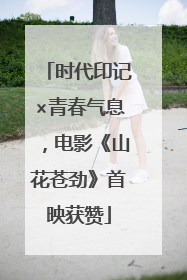时代印记×青春气息，电影《山花苍劲》首映获赞