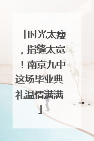 时光太瘦，指缝太宽！南京九中这场毕业典礼温情满满