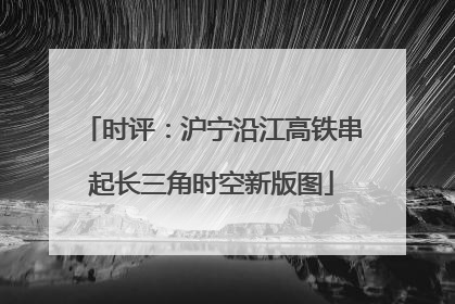时评：沪宁沿江高铁串起长三角时空新版图
