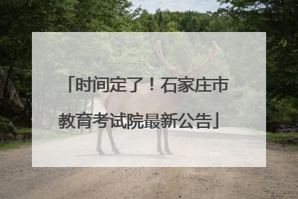时间定了！石家庄市教育考试院最新公告