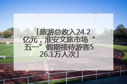 旅游总收入24.2亿元，淮安文旅市场“五一”假期接待游客526.1万人次