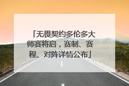 无畏契约多伦多大师赛将启，赛制、赛程、对阵详情公布