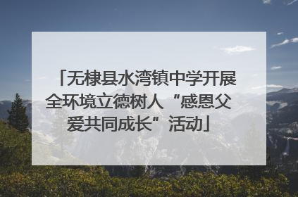 无棣县水湾镇中学开展全环境立德树人“感恩父爱共同成长”活动