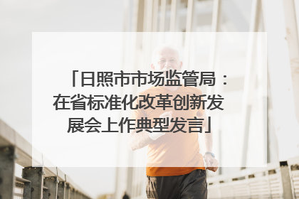 日照市市场监管局：在省标准化改革创新发展会上作典型发言