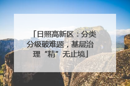 日照高新区：分类分级破难题，基层治理“精”无止境