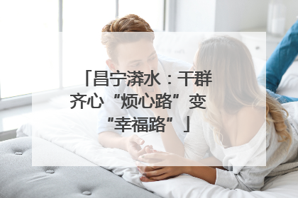 昌宁漭水：干群齐心“烦心路”变“幸福路”