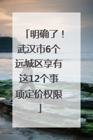 明确了！武汉市6个远城区享有这12个事项定价权限