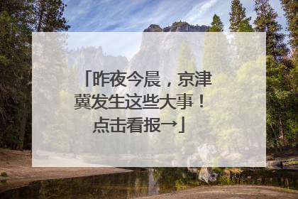 昨夜今晨，京津冀发生这些大事！点击看报→