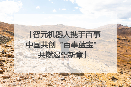 智元机器人携手百事中国共创“百事蓝宝” 共燃渴望新章