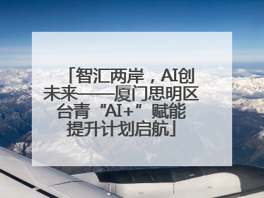 智汇两岸，AI创未来——厦门思明区台青“AI+”赋能提升计划启航