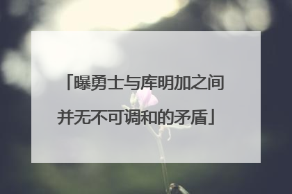 曝勇士与库明加之间并无不可调和的矛盾