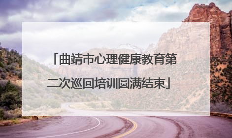 曲靖市心理健康教育第二次巡回培训圆满结束