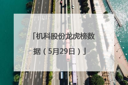 机科股份龙虎榜数据（5月29日）