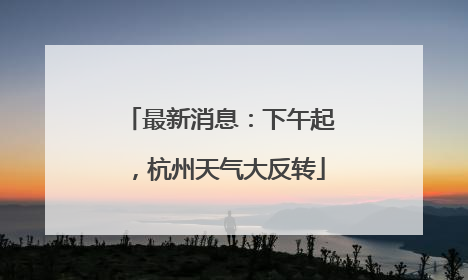 最新消息：下午起，杭州天气大反转