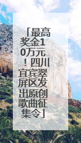 最高奖金10万元！四川宜宾翠屏区发出原创歌曲征集令