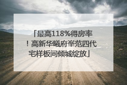 最高118%得房率！高新华曦府峯范四代宅样板间倾城绽放