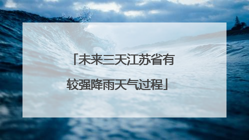 未来三天江苏省有较强降雨天气过程