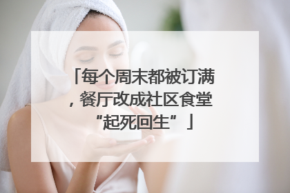 每个周末都被订满，餐厅改成社区食堂“起死回生”