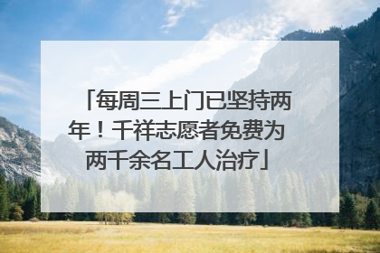 每周三上门已坚持两年！千祥志愿者免费为两千余名工人治疗