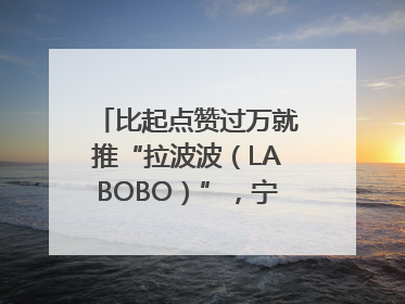 比起点赞过万就推“拉波波（LABOBO）”，宁波银行还是拉业绩吧｜财经辣评