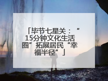 毕节七星关：“15分钟文化生活圈”拓展居民“幸福半径”