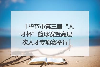 毕节市第三届“人才杯”篮球赛暨高层次人才专项赛举行