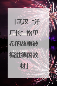 武汉“洋厂长”格里希的故事被编进德国教材
