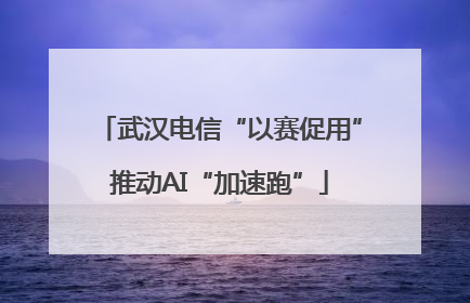 武汉电信“以赛促用”推动AI“加速跑”