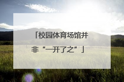 校园体育场馆并非“一开了之”