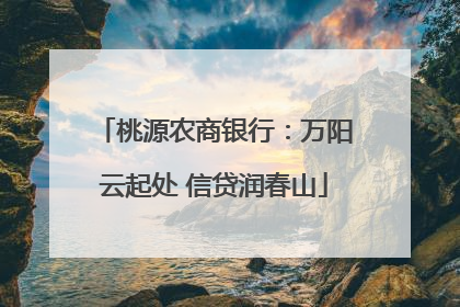 桃源农商银行：万阳云起处 信贷润春山