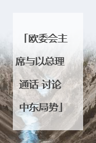 欧委会主席与以总理通话 讨论中东局势