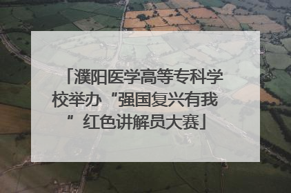 濮阳医学高等专科学校举办“强国复兴有我”红色讲解员大赛