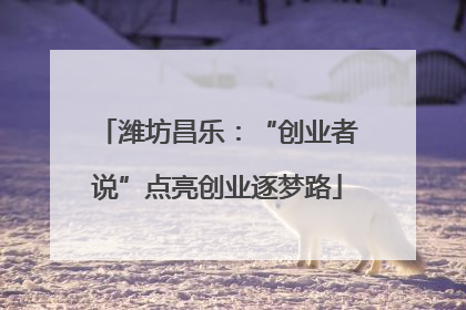 潍坊昌乐：“创业者说”点亮创业逐梦路