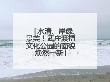 水清、岸绿、景美！武庄渡槽文化公园的面貌焕然一新