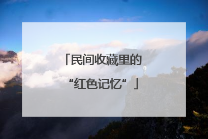 民间收藏里的“红色记忆”