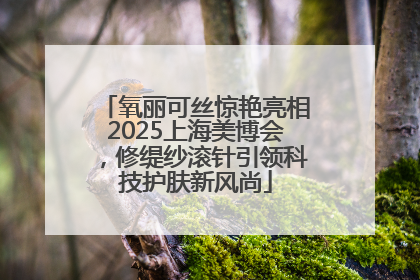 氧丽可丝惊艳亮相2025上海美博会，修缇纱滚针引领科技护肤新风尚