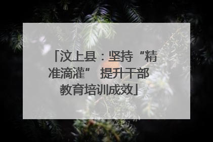 汶上县：坚持“精准滴灌” 提升干部教育培训成效