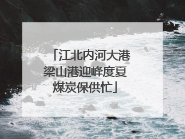 江北内河大港梁山港迎峰度夏煤炭保供忙