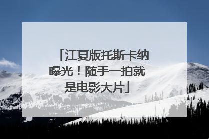 江夏版托斯卡纳曝光！随手一拍就是电影大片