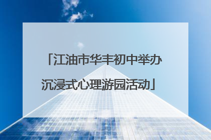 江油市华丰初中举办沉浸式心理游园活动