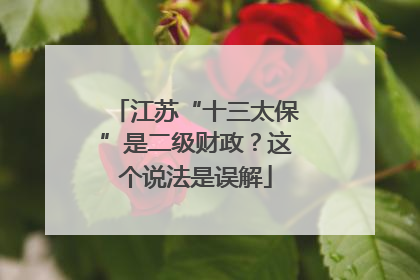 江苏“十三太保”是二级财政？这个说法是误解