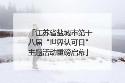 江苏省盐城市第十八届“世界认可日”主题活动重磅启幕