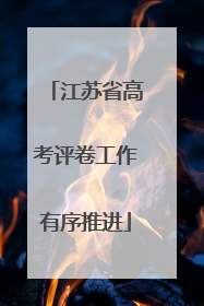 江苏省高考评卷工作有序推进