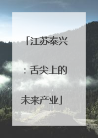 江苏泰兴：舌尖上的未来产业