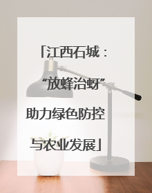江西石城：“放蜂治蚜”助力绿色防控与农业发展