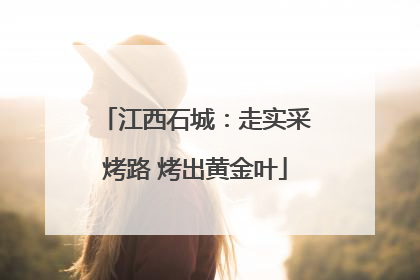 江西石城：走实采烤路 烤出黄金叶
