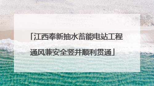 江西奉新抽水蓄能电站工程通风兼安全竖井顺利贯通